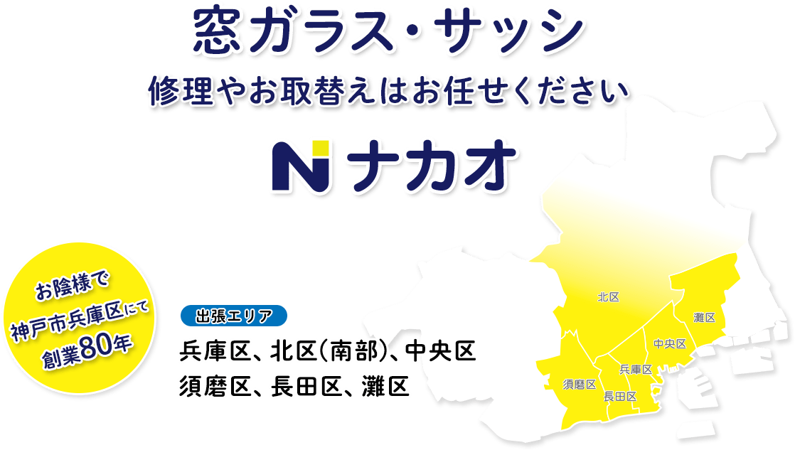 窓ガラス・サッシ修理やお取替えはお任せください