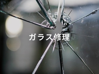 ガラス修理