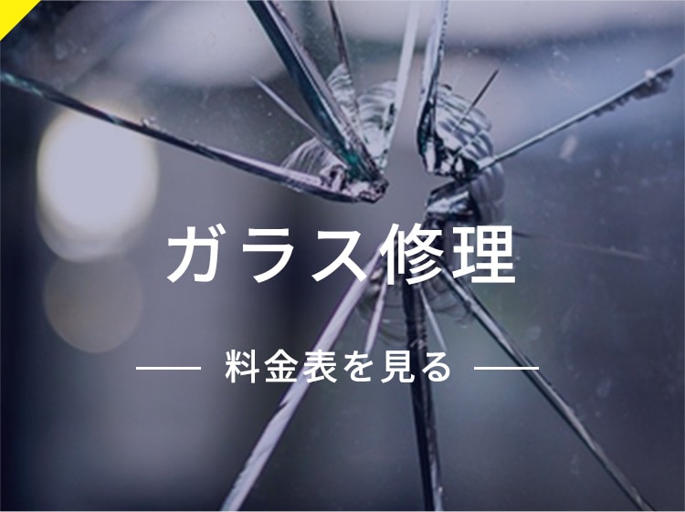 ガラス修理