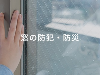 窓の防犯・防災