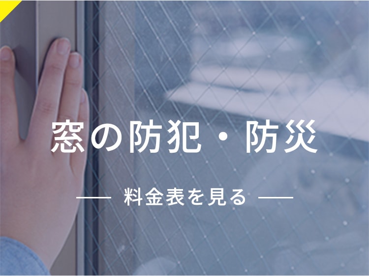 窓の防犯・防災