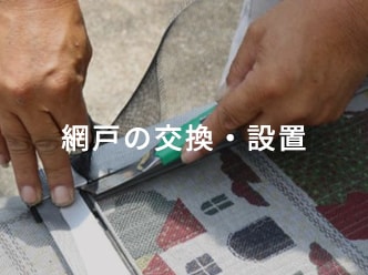 網戸の交換・設置
