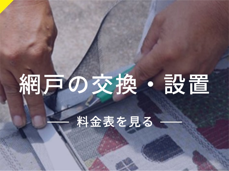 網戸の交換・設置