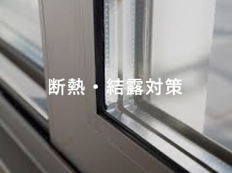 断熱・結露対策