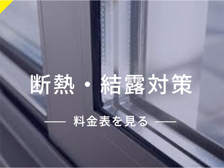 断熱・結露対策