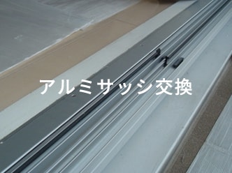 アルミサッシ交換