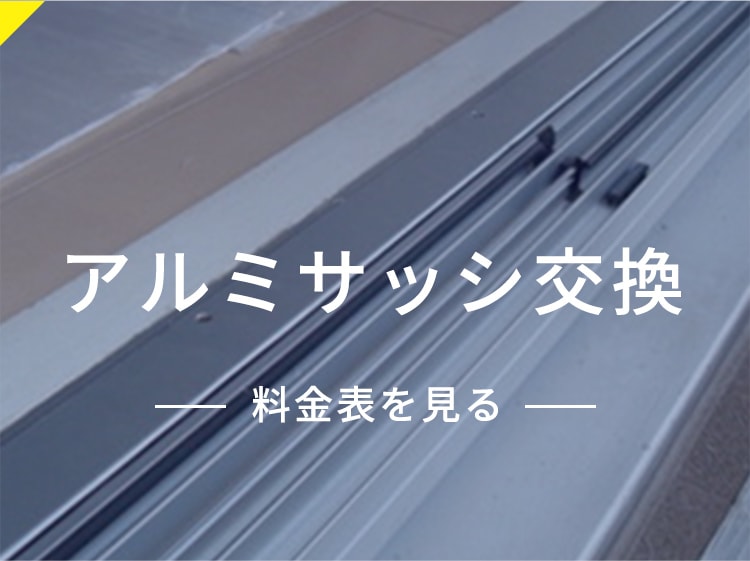 アルミサッシ交換