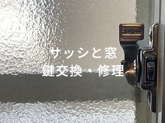 サッシと窓の鍵交換・修理