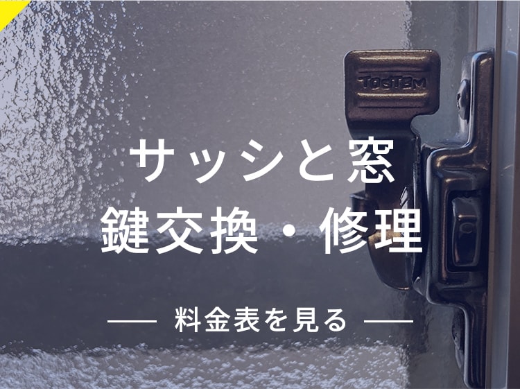 サッシと窓の鍵交換・修理